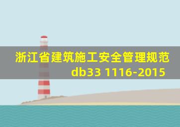 浙江省建筑施工安全管理规范db33 1116-2015